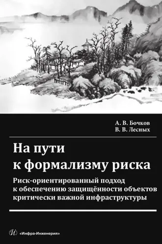 Обложка книги «На пути к формализму риска. Риск-ориентированный подход к обеспечению защищенности объектов критически важной инфраструктуры»
