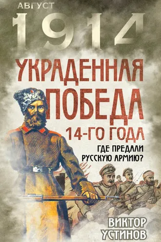 Обложка книги «Украденная победа 14-го года. Где предали русскую армию?»