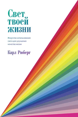 Обложка книги «Свет твоей жизни»