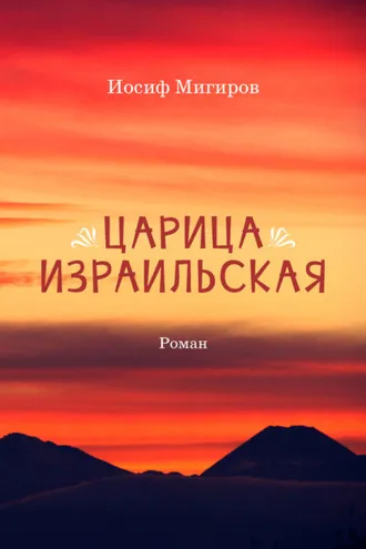 Обложка книги «Царица Израильская»