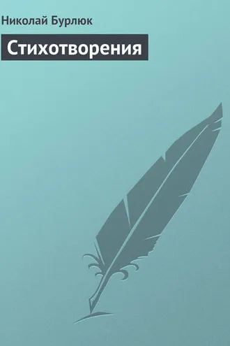 Обложка книги «Стихотворения»