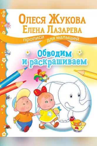 Обложка книги «Обводим и раскрашиваем»