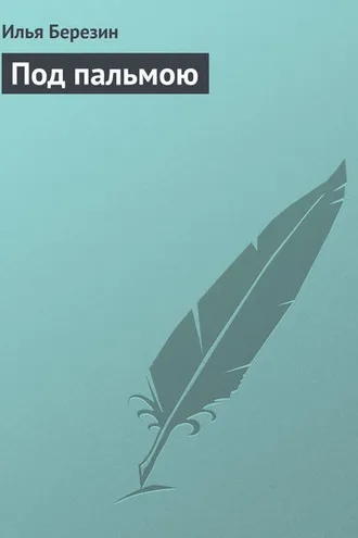 Обложка книги «Под пальмою»