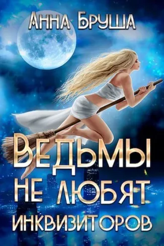 Обложка книги «Ведьмы не любят инквизиторов»