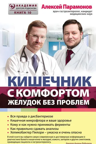 Обложка книги «Кишечник с комфортом, желудок без проблем»