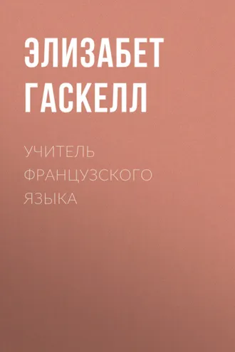 Обложка книги «Учитель французского языка»