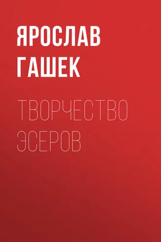 Обложка книги «Творчество эсеров»