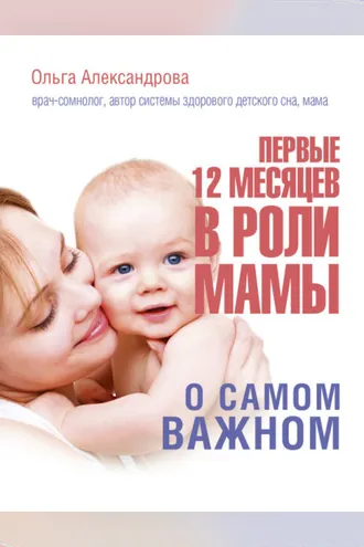 Обложка книги «Первые 12 месяцев в роли мамы. О самом важном»