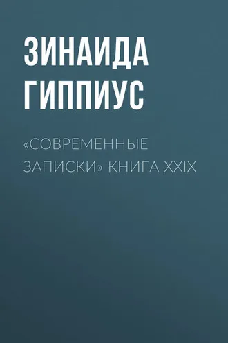 Обложка книги ««Современные записки» Книга XXIX»