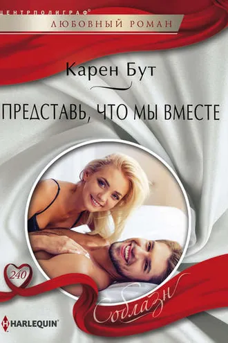 Обложка книги «Представь, что мы вместе»