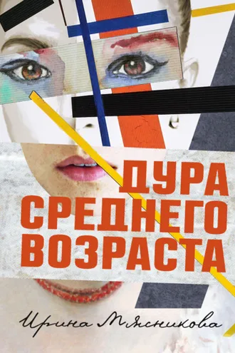 Обложка книги «Дура среднего возраста»