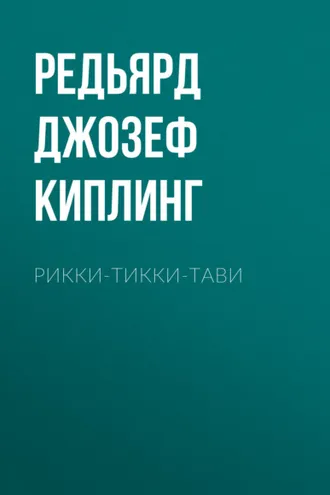 Обложка книги «Рикки-Тикки-Тави»