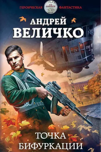 Обложка книги «Точка бифуркации»