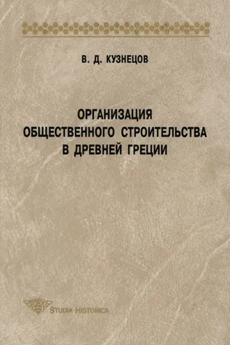 Обложка книги «Организация общественного строительства в Древней Греции»