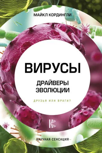 Обложка книги «Вирусы. Драйверы эволюции. Друзья или враги?»