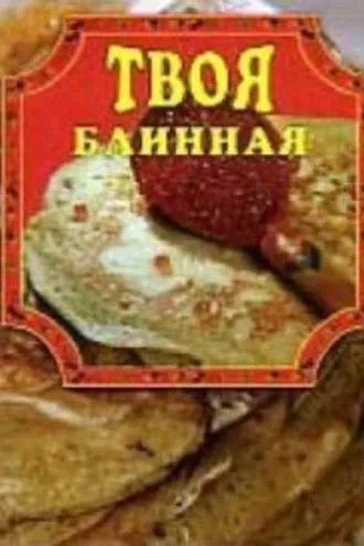 Обложка книги «Твоя блинная»