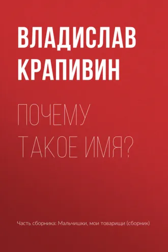 Обложка книги «Почему такое имя?»