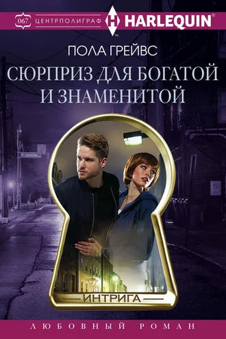 Обложка книги «Сюрприз для богатой и знаменитой»