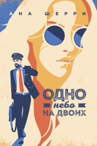 Обложка книги «Одно небо на двоих»