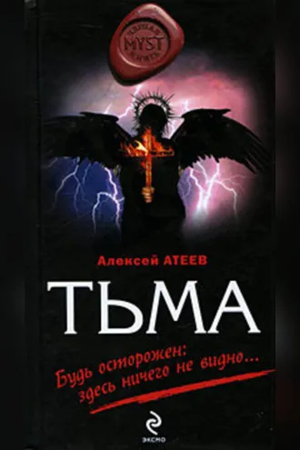 Обложка книги «Тьма»