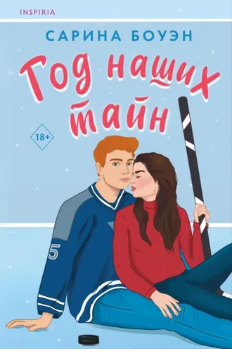 Обложка книги «Год наших тайн»