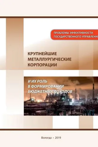 Обложка книги «Крупнейшие металлургические корпорации и их роль в формировании бюджетных доходов»