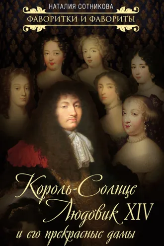 Обложка книги «Король-Солнце Людовик XIV и его прекрасные дамы»