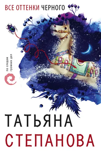 Обложка книги «Все оттенки черного»