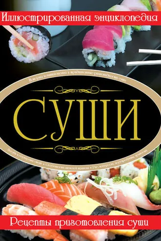 Обложка книги «Суши. Иллюстрированная энциклопедия»