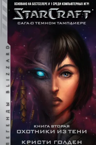 Обложка книги «Starcraft: Сага о темном тамплиере. Книга вторая: Охотники из тени»