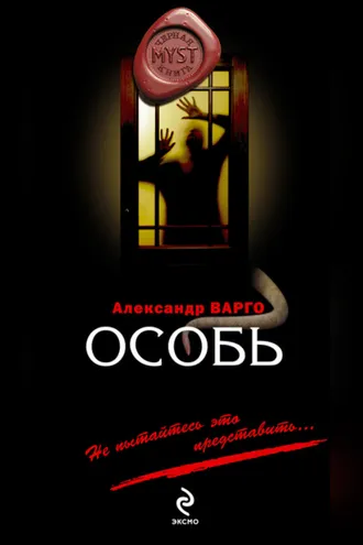 Обложка книги «Особь»