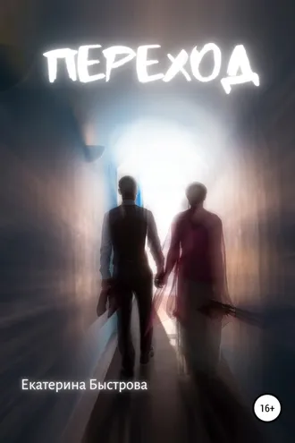 Обложка книги «Переход»
