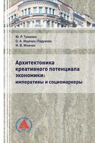 Обложка книги «Архитектоника креативного потенциала экономики: императивы и социомаркеры»