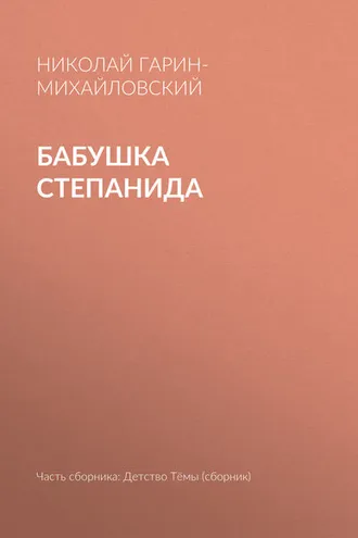 Обложка книги «Бабушка Степанида»