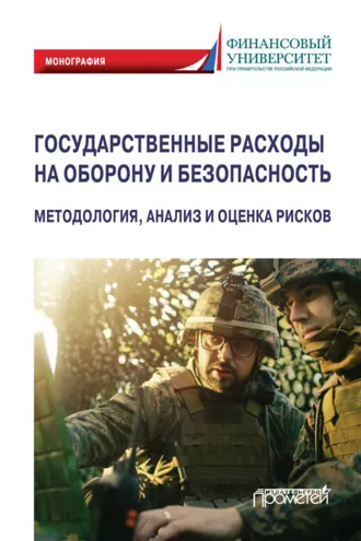 Обложка книги «Государственные расходы на оборону и безопасность. Методология, анализ и оценка рисков»