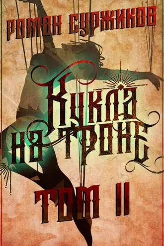 Обложка книги «Кукла на троне. Том II»