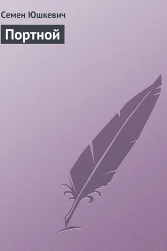 Обложка книги «Портной»