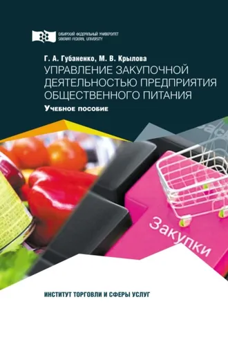 Обложка книги «Управление закупочной деятельностью предприятия общественного питания»