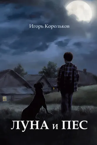 Обложка книги «Луна и пес»