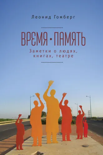 Обложка книги «Время-память. 1990-2010. Израиль: заметки о людях, книгах, театре»