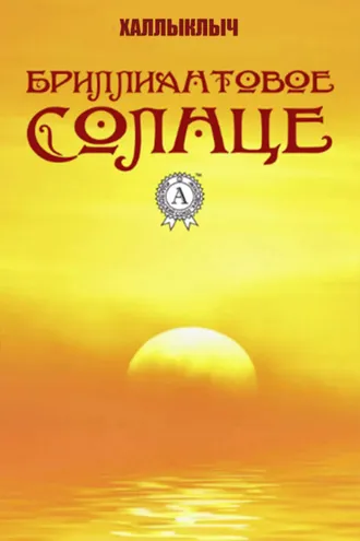 Обложка книги «Бриллиантовое солнце»