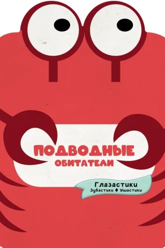 Обложка книги «Подводные обитатели»