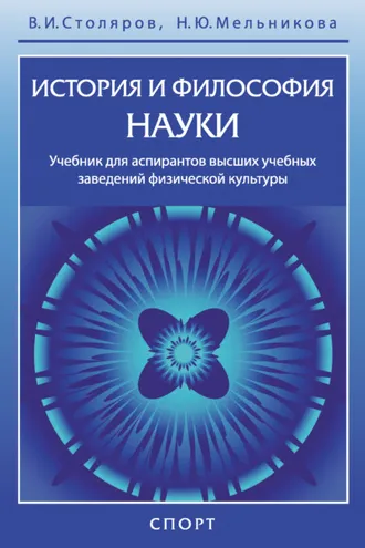 Обложка книги «История и философия науки»