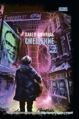 Обложка книги «Смещение»