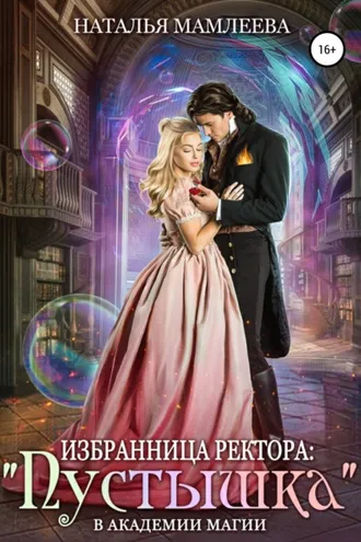 Обложка книги «Избранница ректора: «Пустышка» в академии магии»