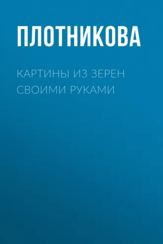 Обложка книги «Картины из зерен своими руками»
