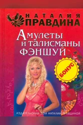 Обложка книги «Амулеты и талисманы фэншуй»