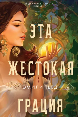 Обложка книги «Эта жестокая грация»