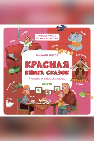 Обложка книги «Красная книга сказок. Я читаю и пересказываю»