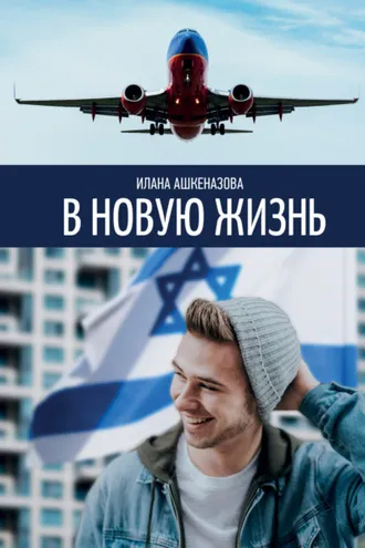 Обложка книги «В новую жизнь»